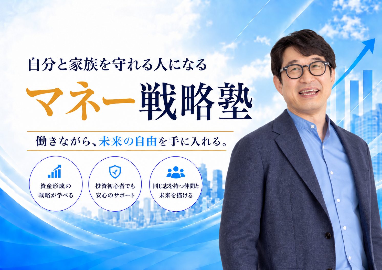 自分と家族を守れる人になる マネー戦略塾 働きながら、未来の自由を手に入れる。